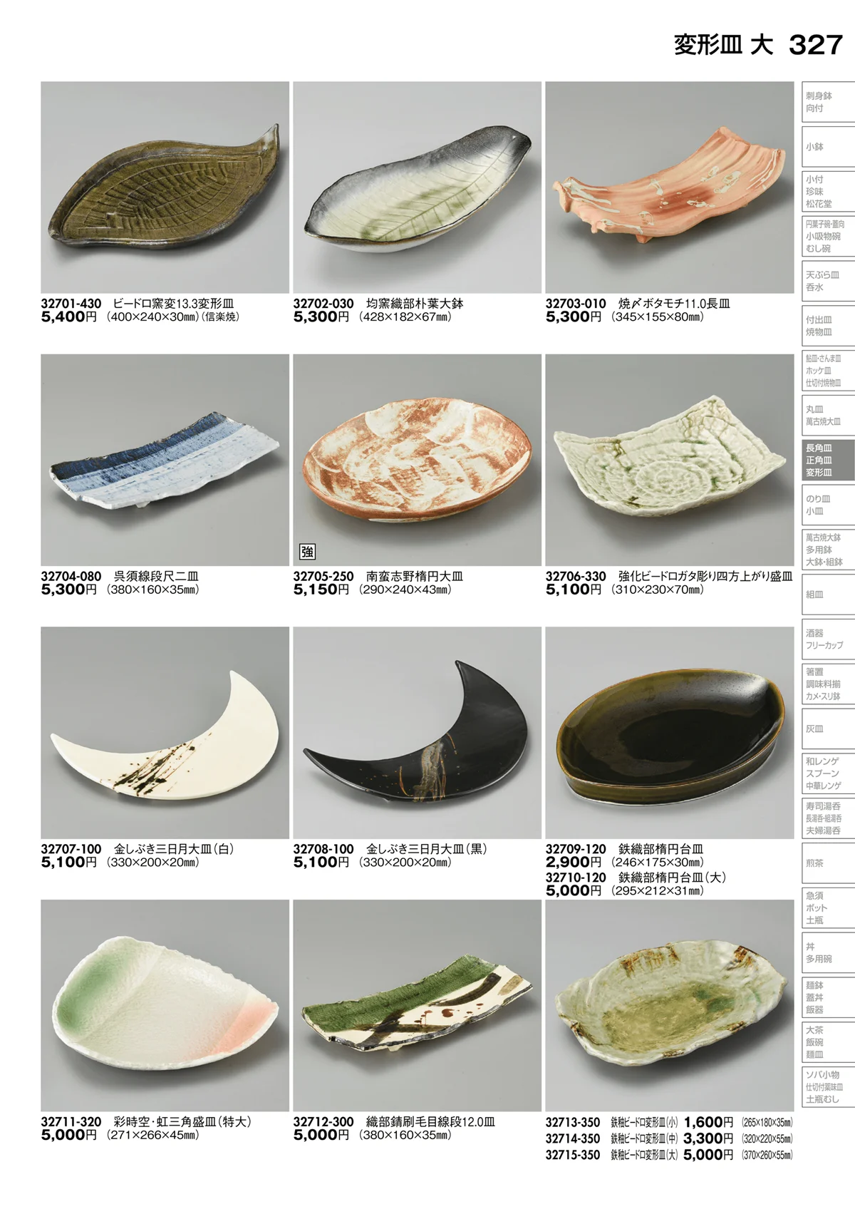 陶里vol.30・ページ番号327・変形皿