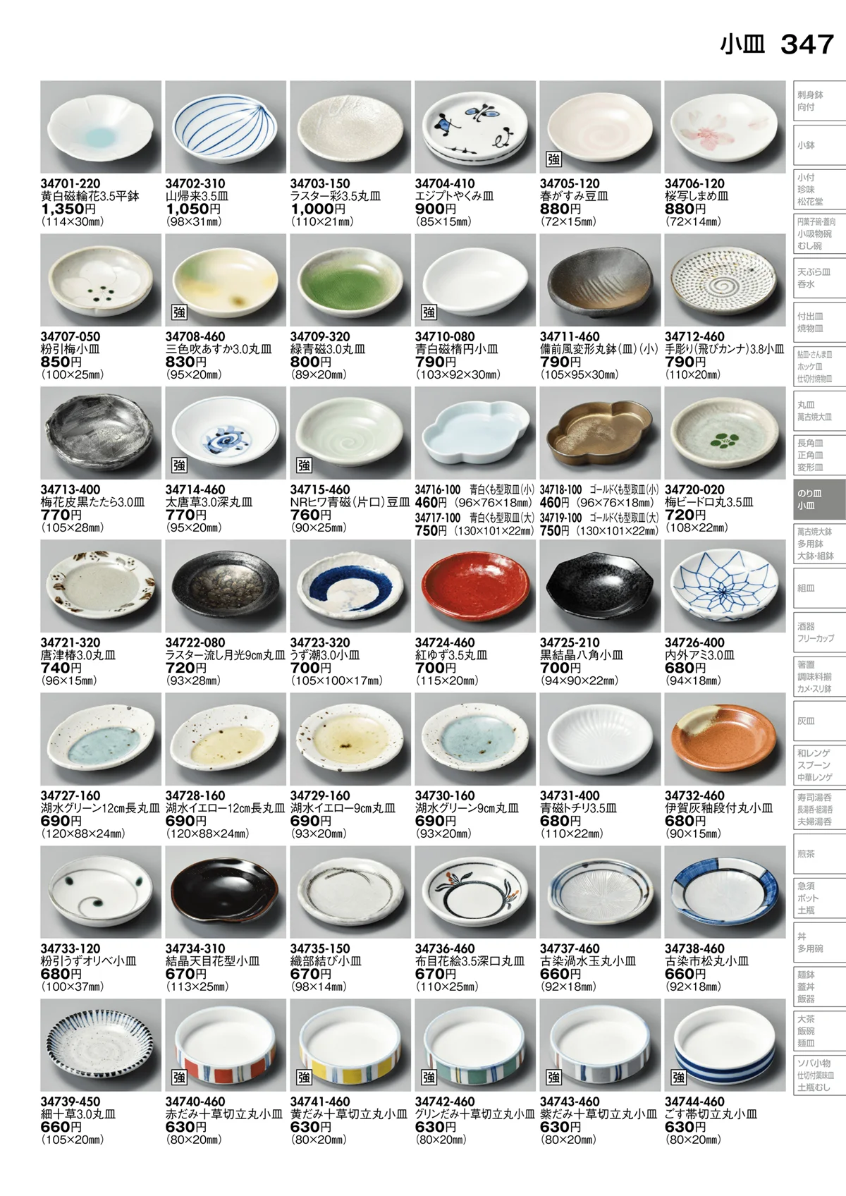 陶里vol.30・ページ番号347・小皿