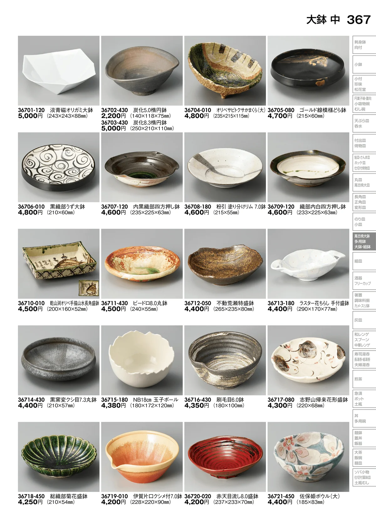 陶里vol.30・ページ番号367・大鉢･萬古焼 大鉢