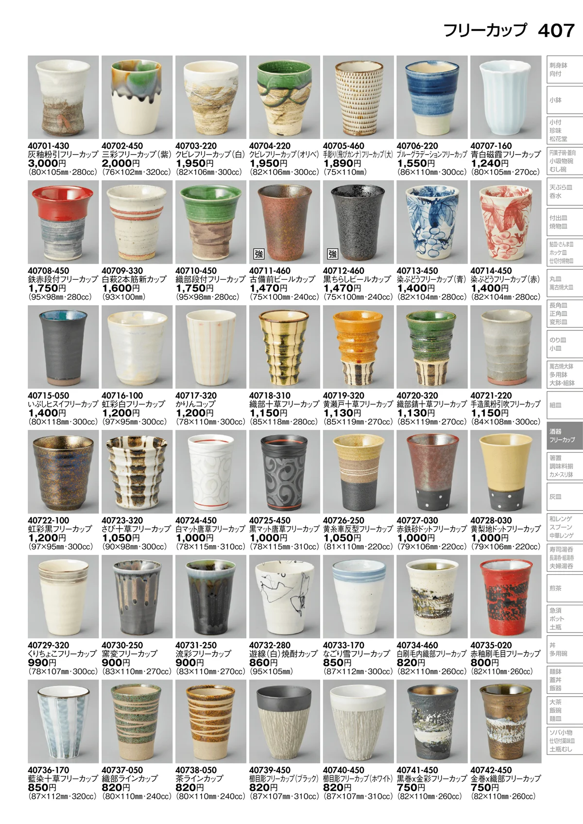 陶里vol.30・ページ番号407・フリーカップ