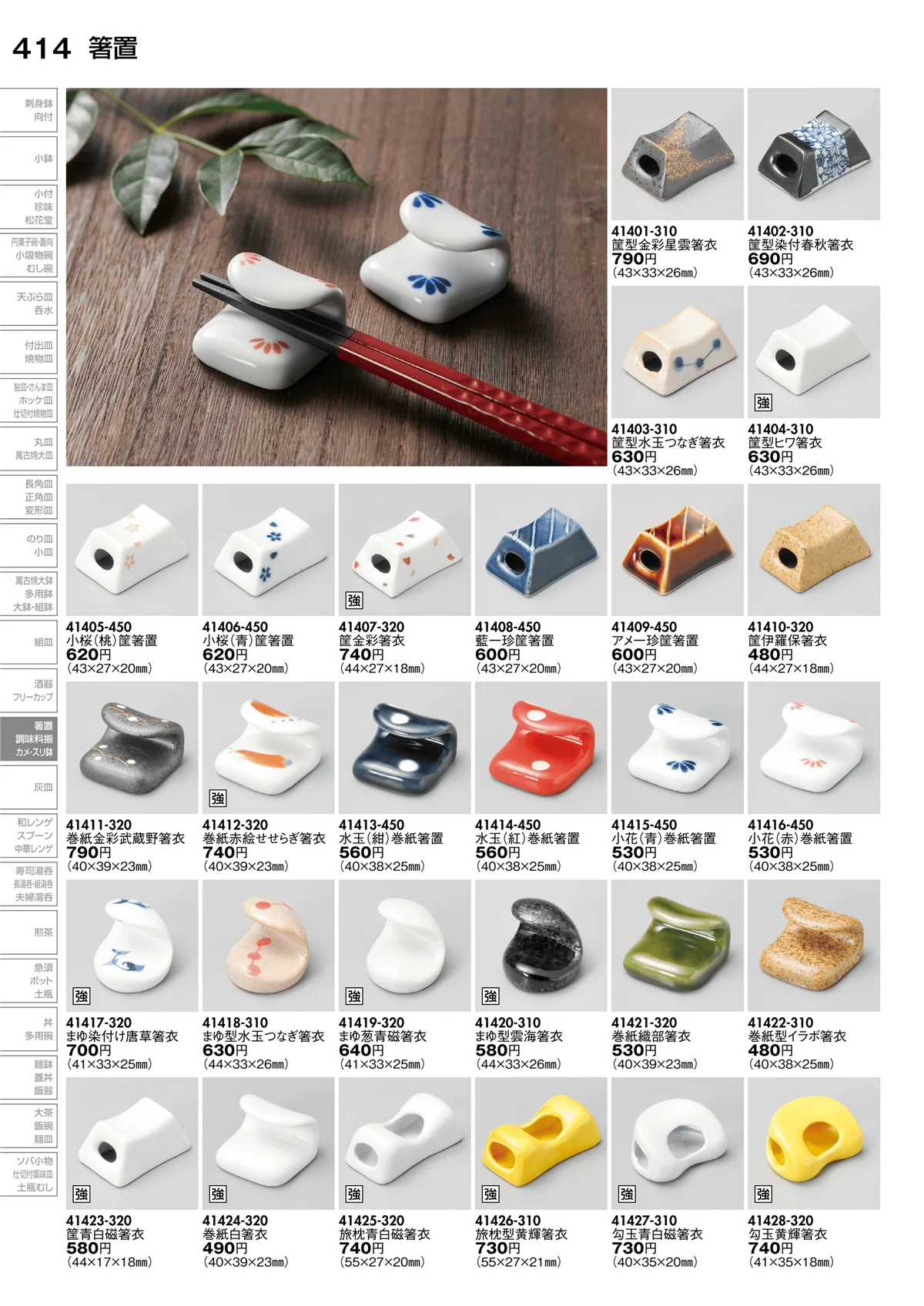 陶里vol.30・ページ番号414・箸置