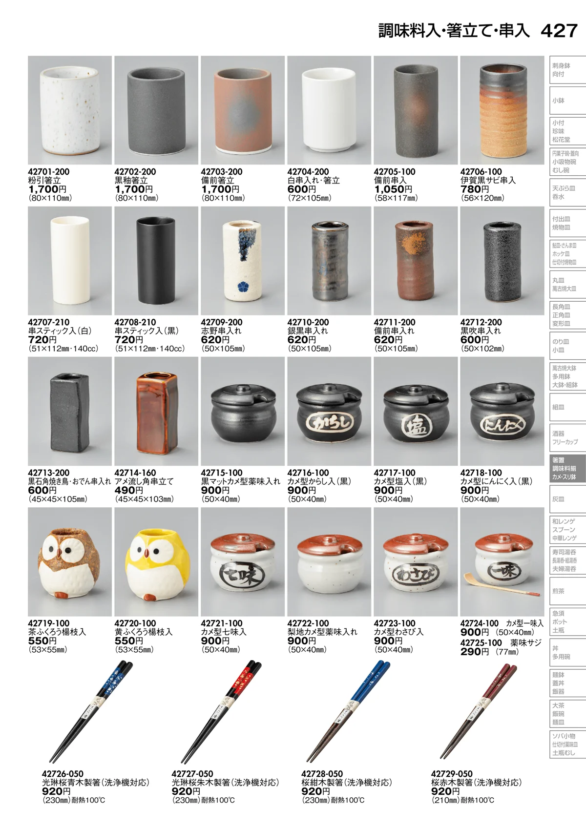 陶里vol.30・ページ番号427・調味入･箸立て･串入