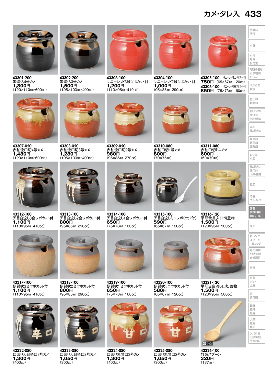 蓋付カメ･カメ･タレ入 ページ433