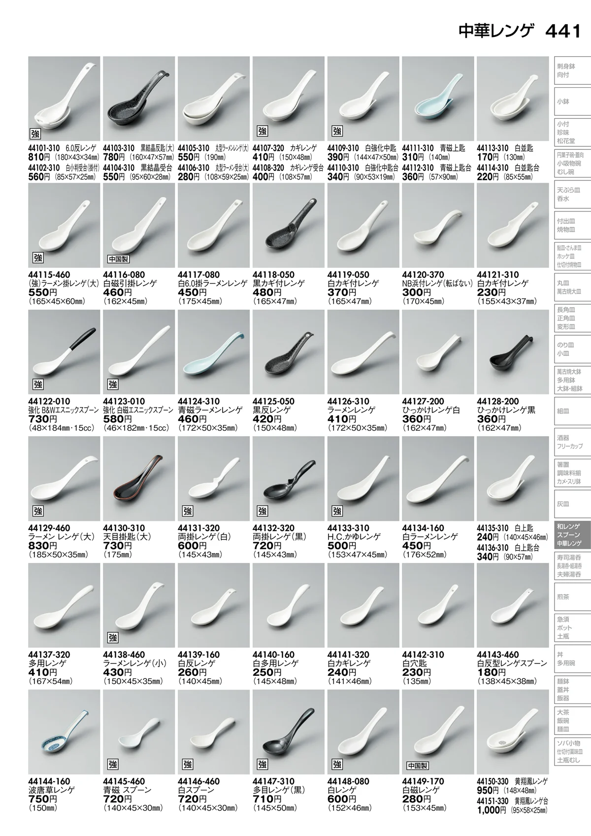 陶里vol.30・ページ番号441・和レンゲ・スプーン・中華レンゲ