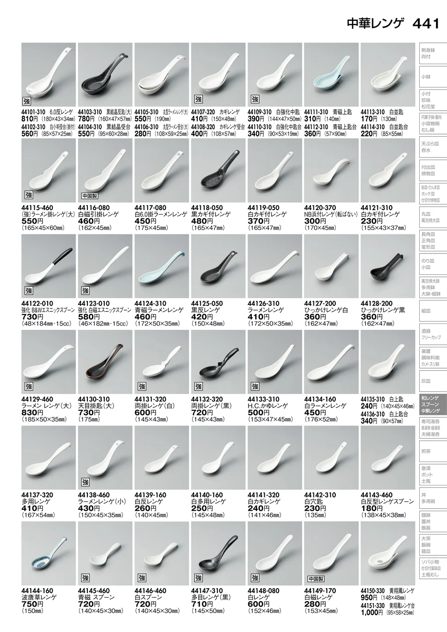 和レンゲ・スプーン・中華レンゲ ページ441