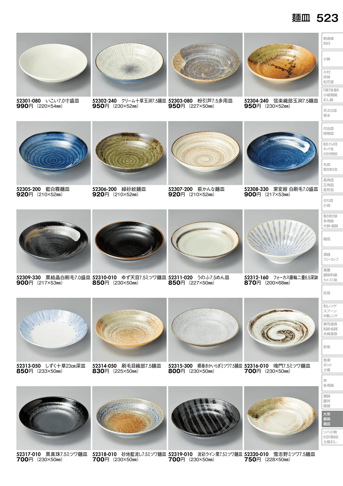 陶里vol.30・ページ番号523・麺皿