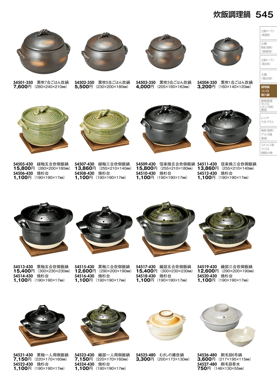 炊飯調理鍋 ページ545