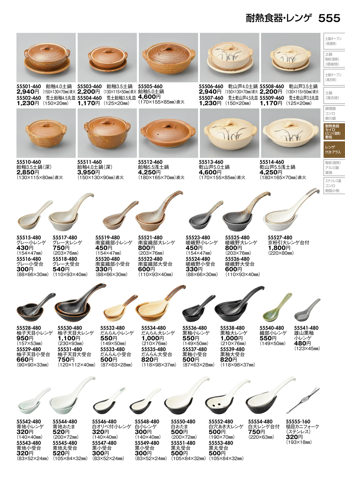 陶里vol.30・ページ番号555・耐熱食器・レンゲ
