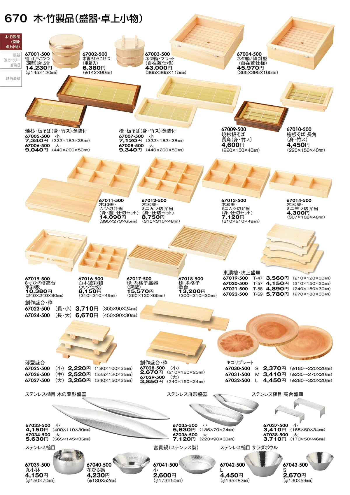 陶里vol.30・ページ番号670・木･竹製品（盛器・卓上小物）