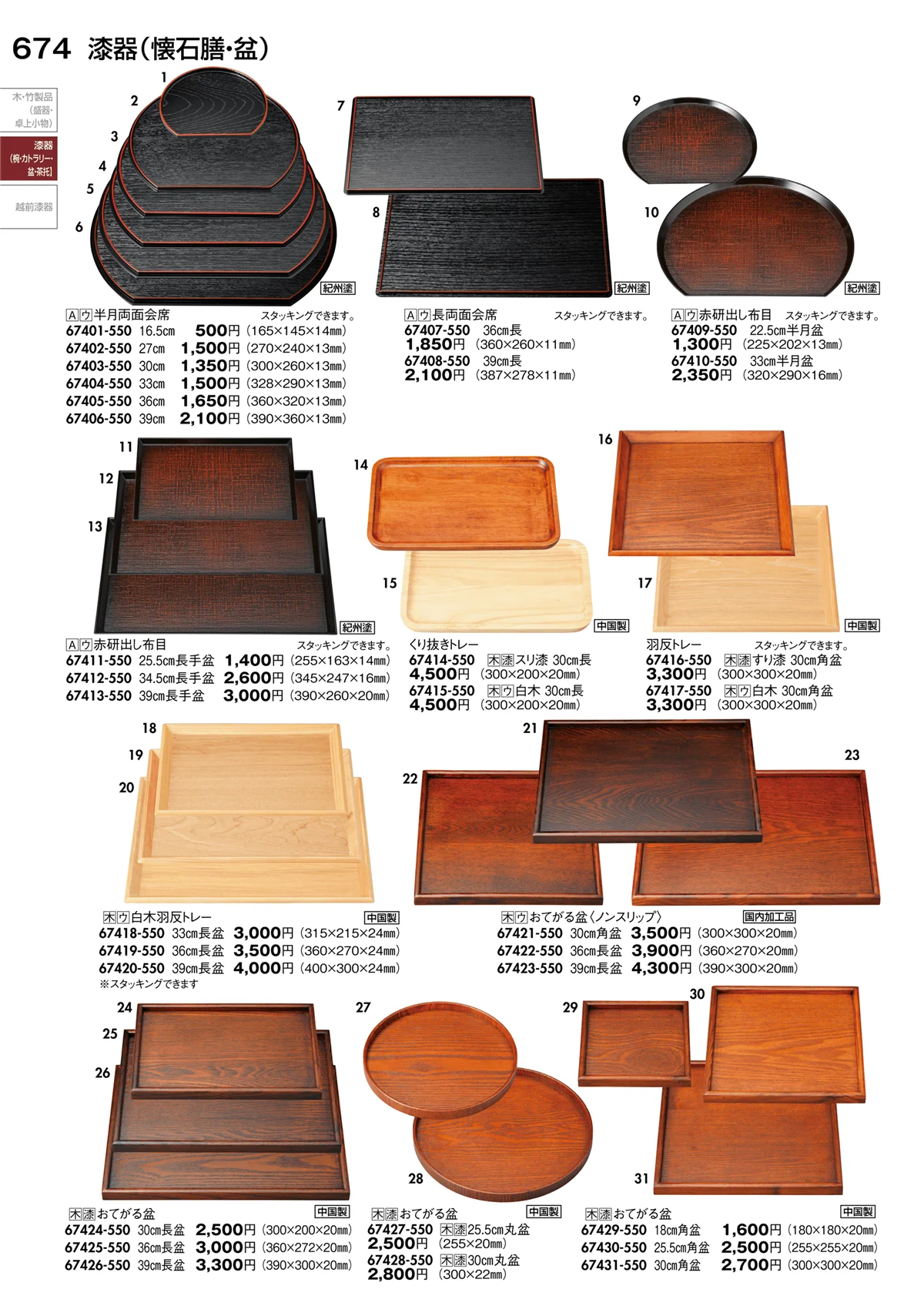 陶里vol.30・ページ番号674・木製品･漆器（椀･カトラリー･懐石膳･盆･茶托）