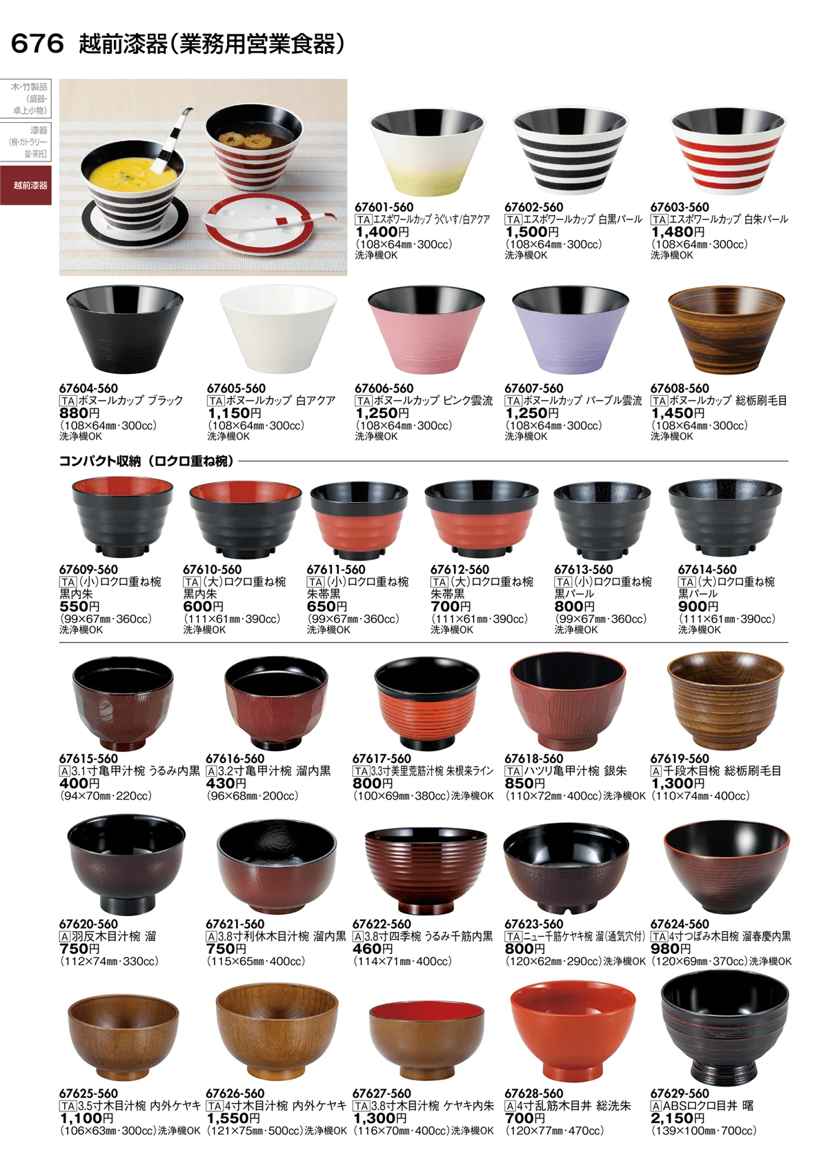 陶里vol.30・ページ番号676・越前漆器（業務用営業食器）