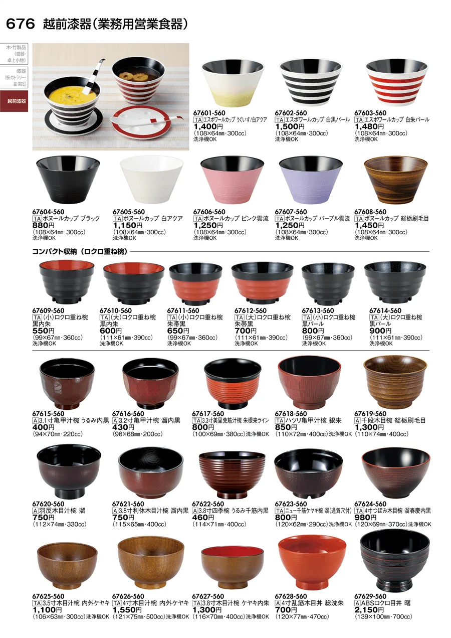 越前漆器（業務用営業食器） ページ676