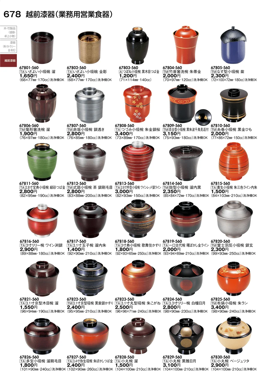 越前漆器（業務用営業食器） ページ678