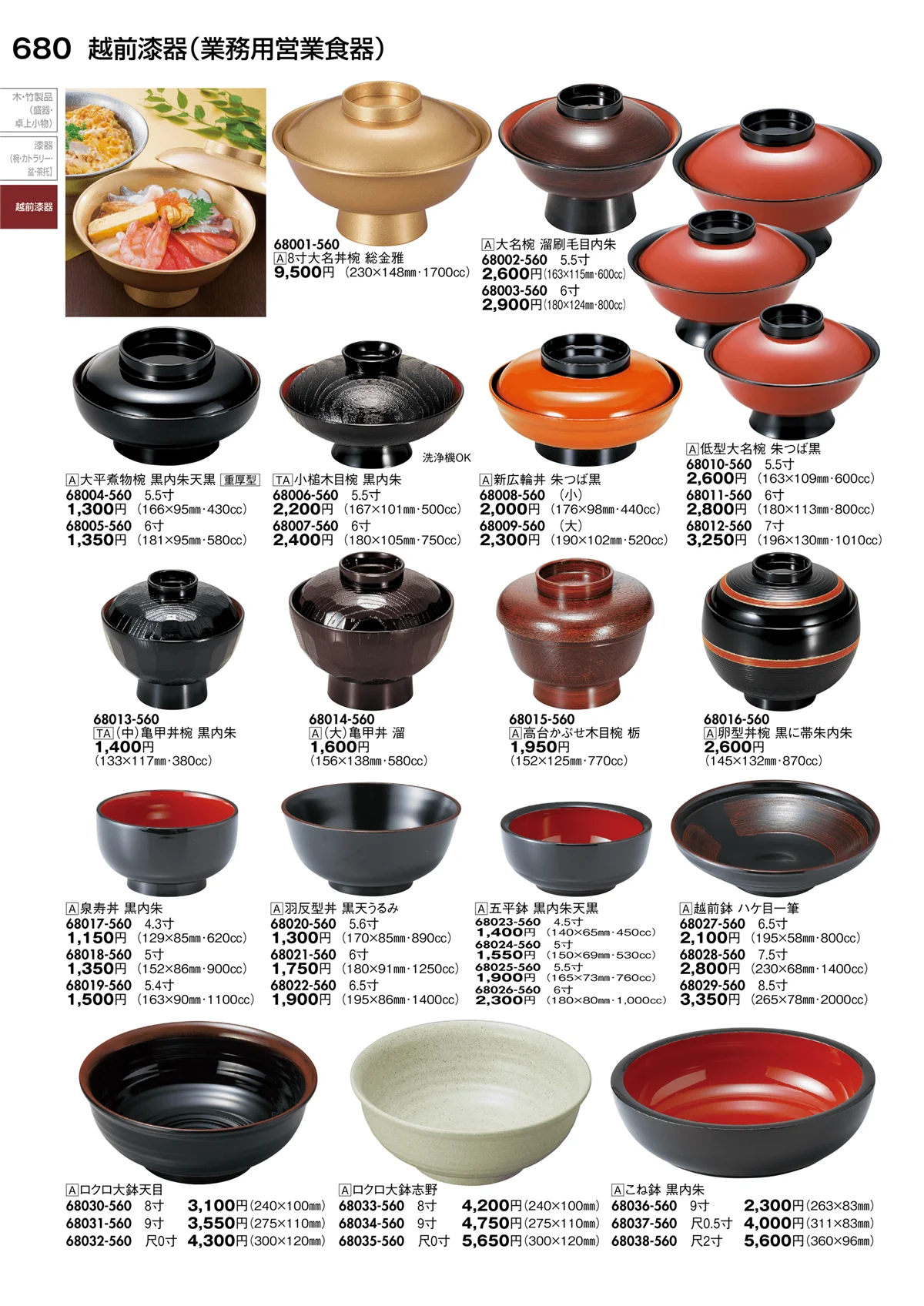 陶里vol.30・ページ番号680・越前漆器（業務用営業食器）