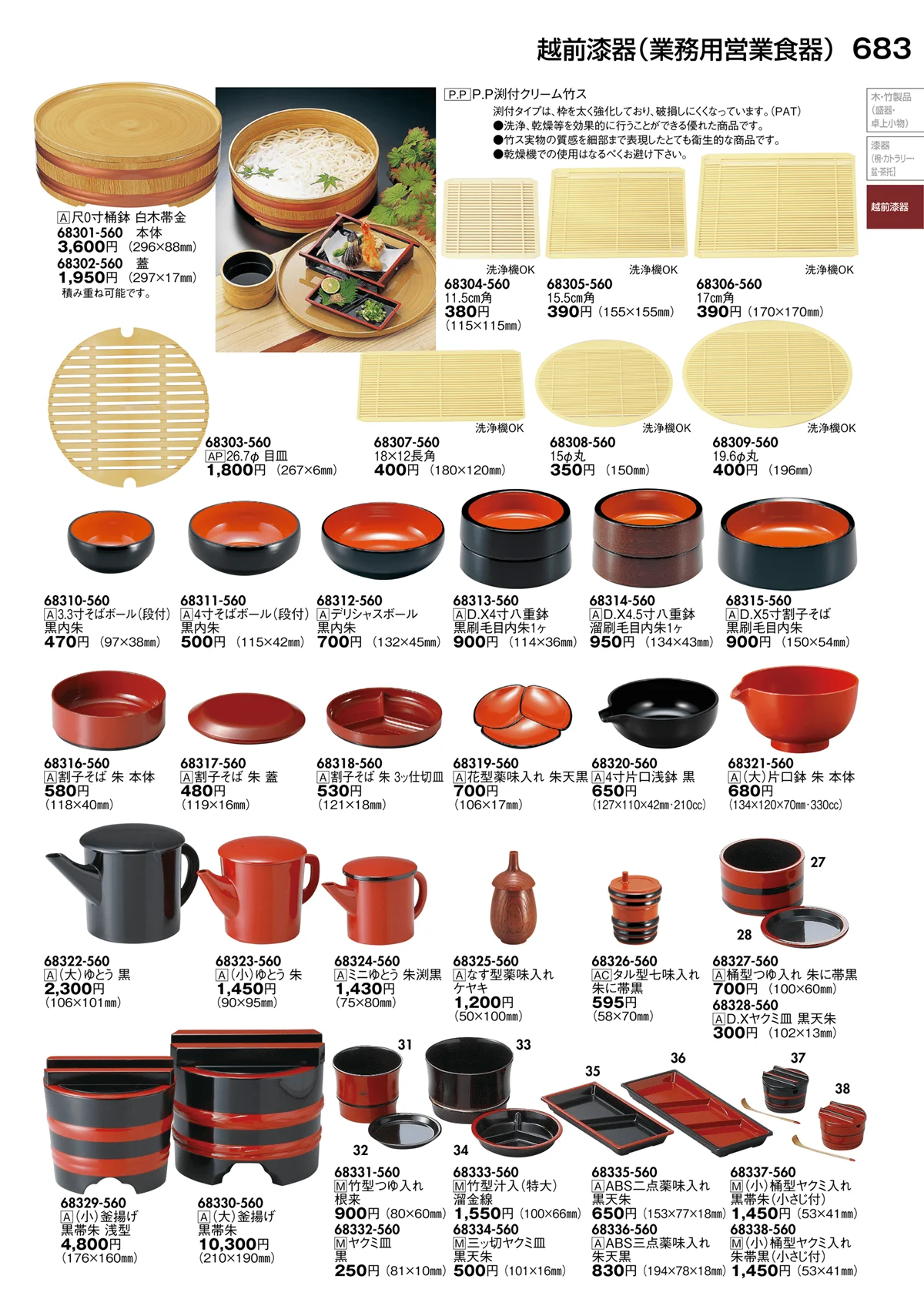陶里vol.30・ページ番号683・越前漆器（業務用営業食器）