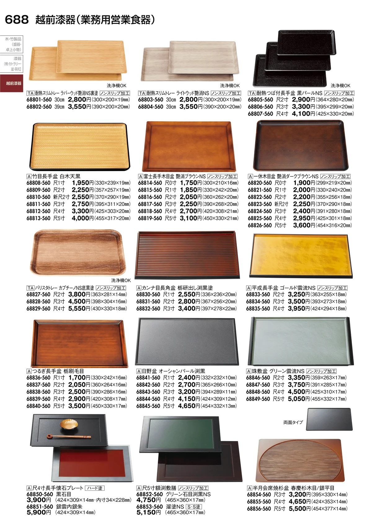 陶里vol.30・ページ番号688・越前漆器（業務用営業食器）