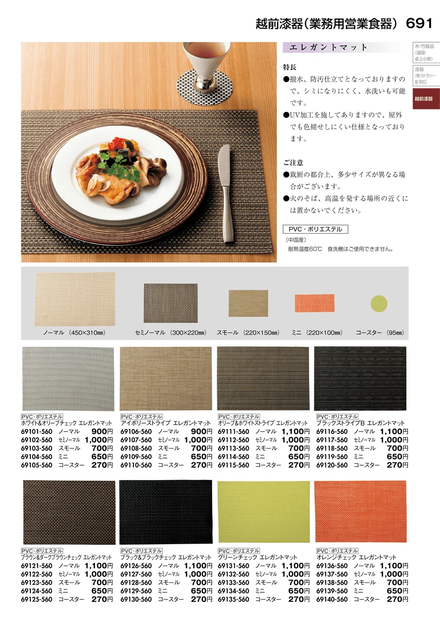 越前漆器（業務用営業食器） ページ691