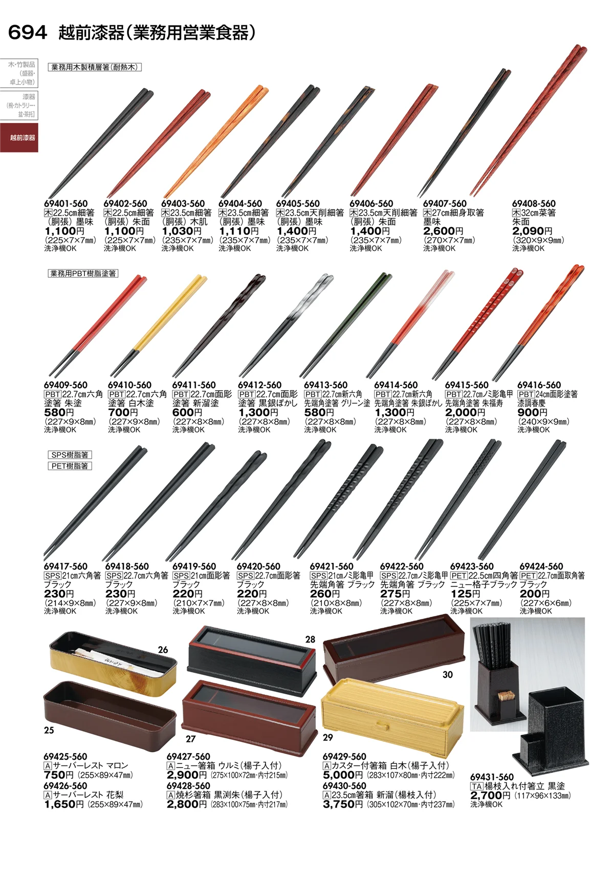 陶里vol.30・ページ番号694・越前漆器（業務用営業食器）
