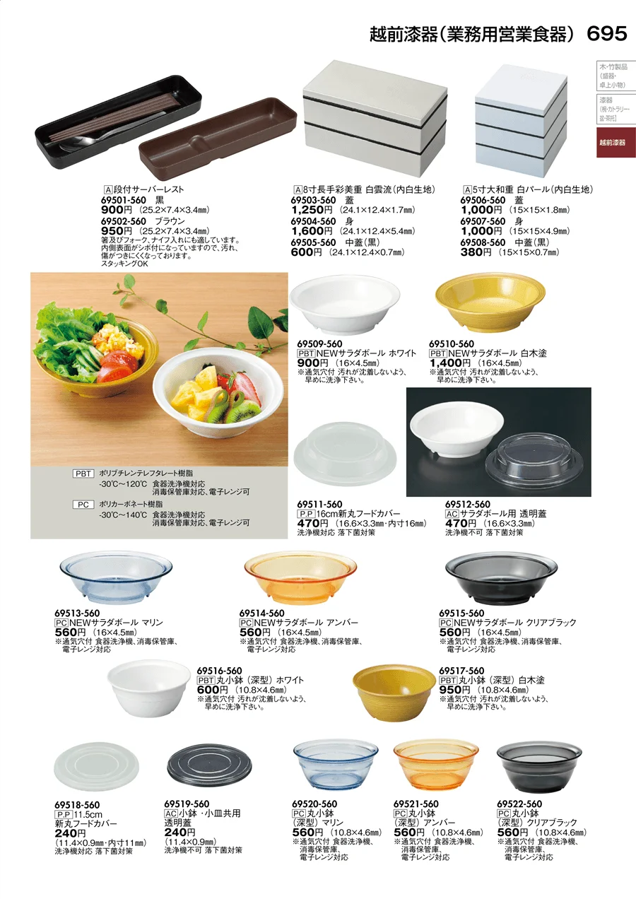 越前漆器（業務用営業食器） ページ695