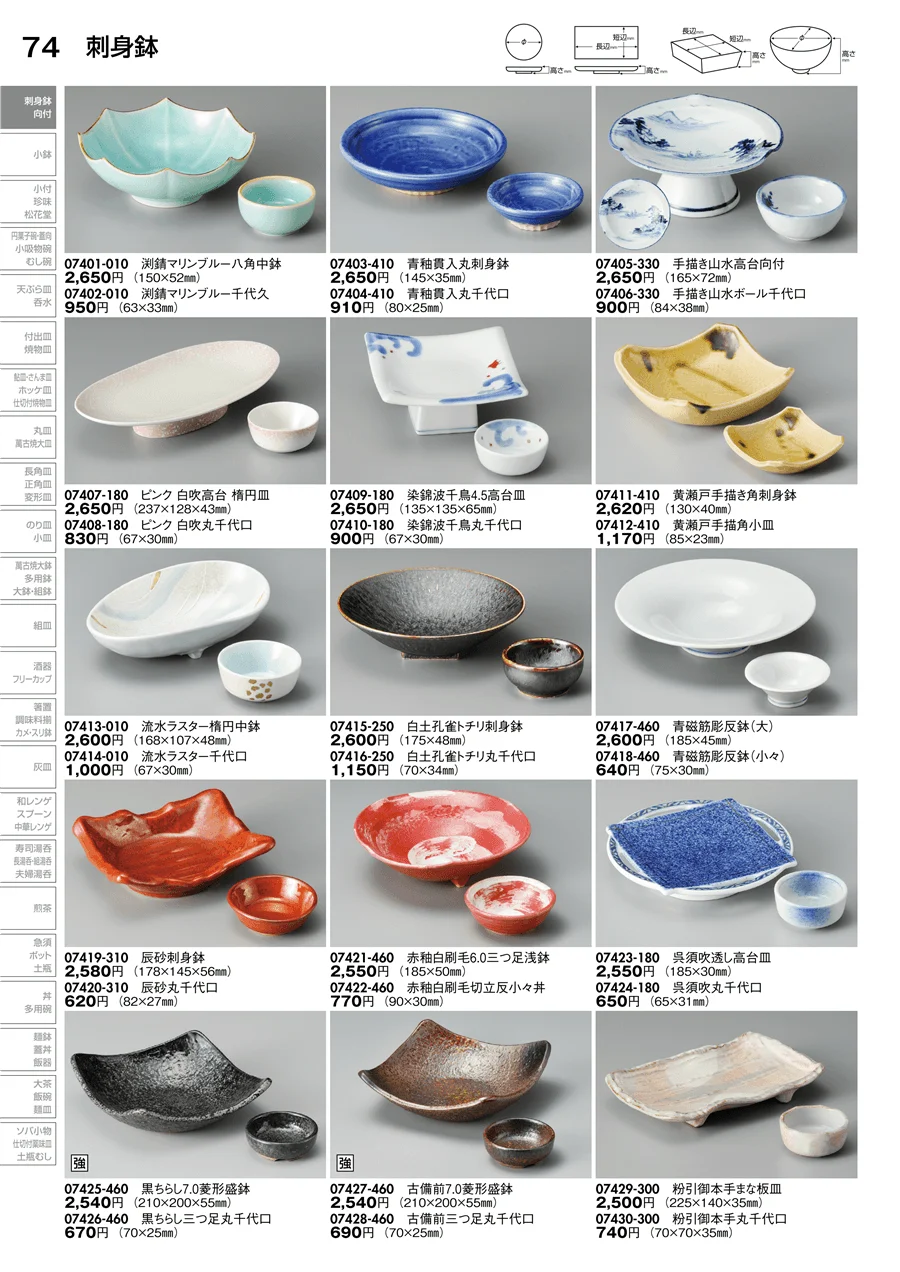 刺身鉢 ページ74