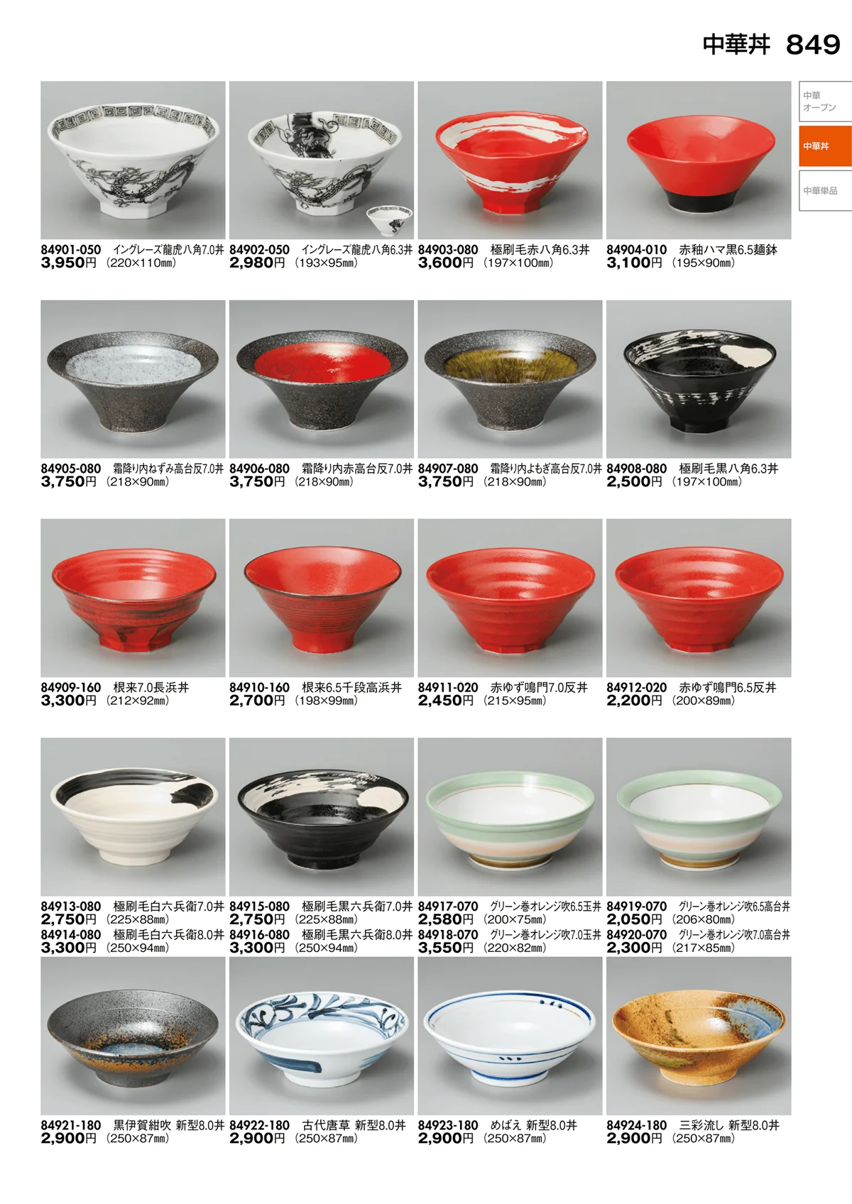 陶里vol.30・ページ番号849・中華丼・中華単品