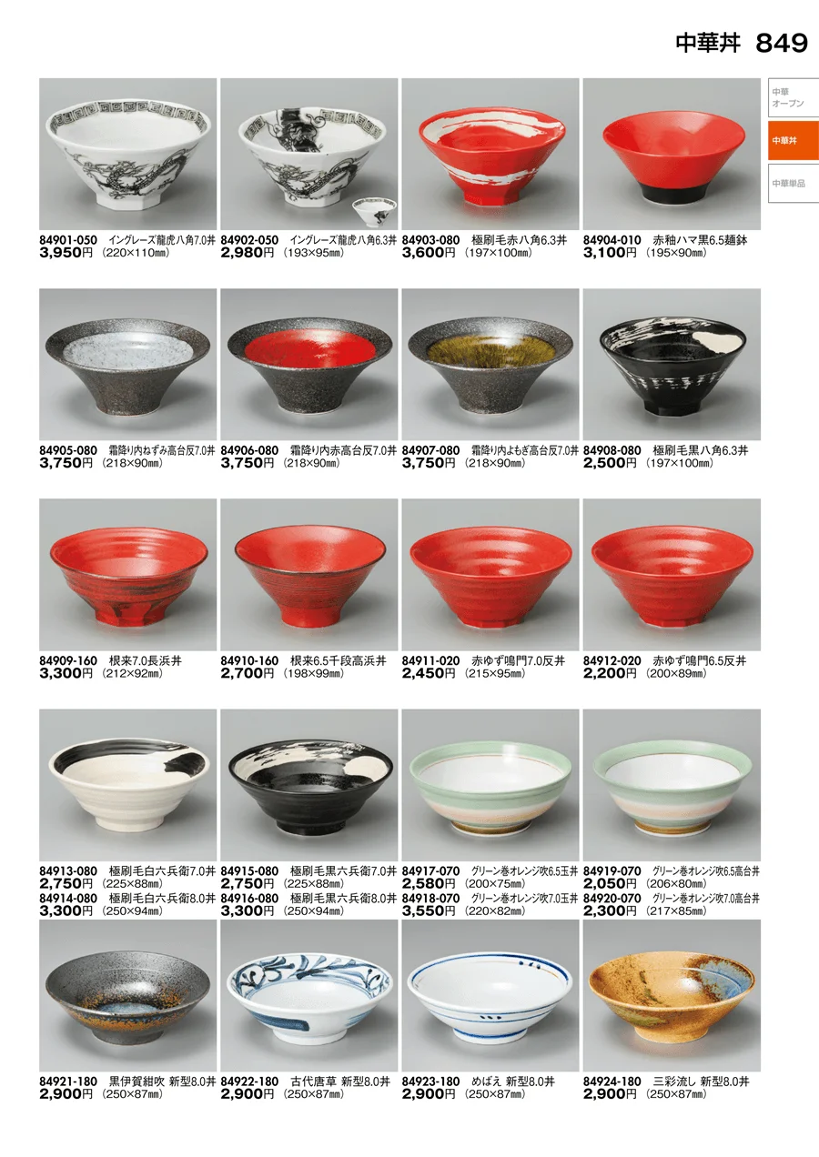 中華丼・中華単品 ページ849