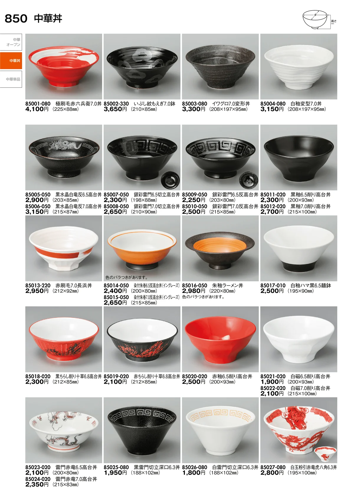 陶里vol.30・ページ番号850・中華丼・中華単品