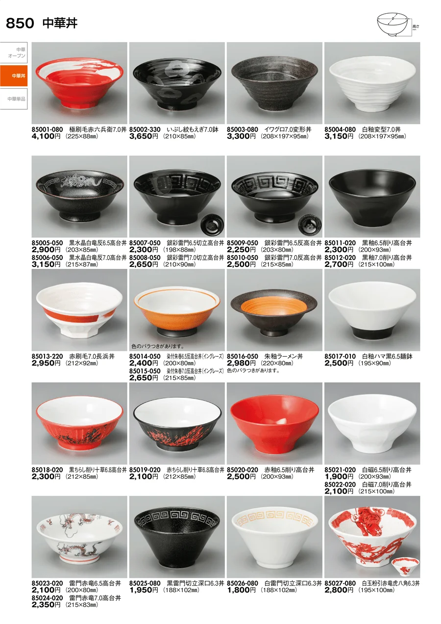 中華丼・中華単品 ページ850