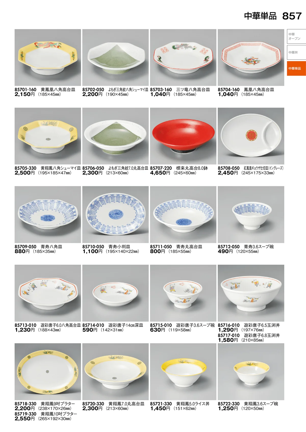 陶里vol.30・ページ番号857・中華丼・中華単品