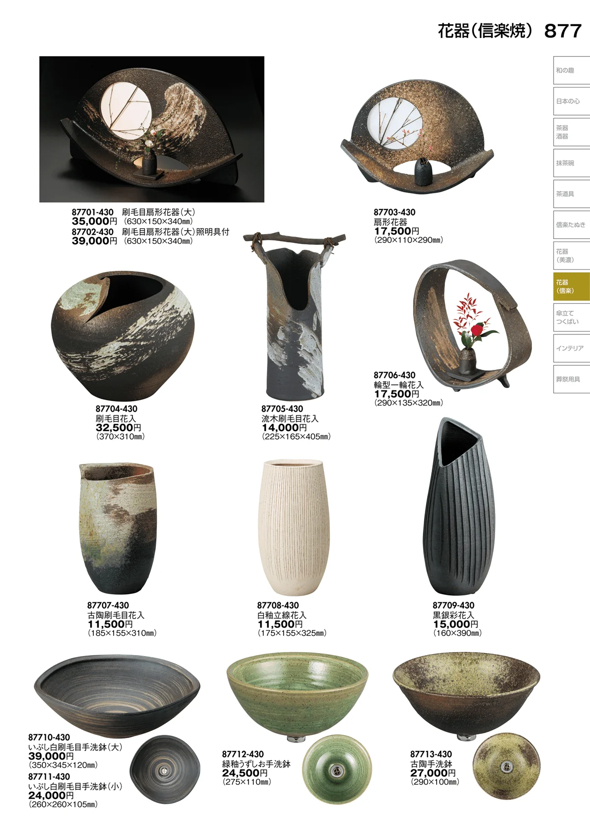陶里vol.30・ページ番号877・花器（信楽）