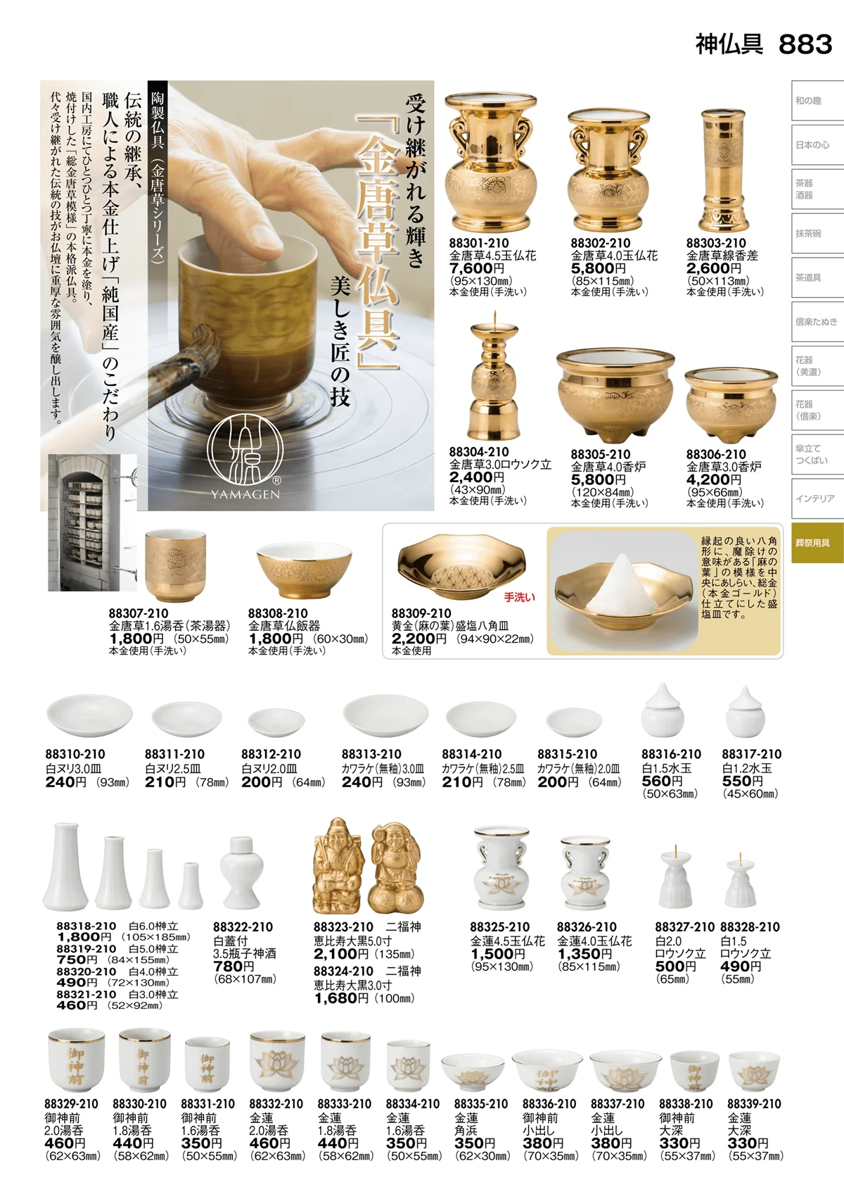 陶里vol.30・ページ番号883・神仏具