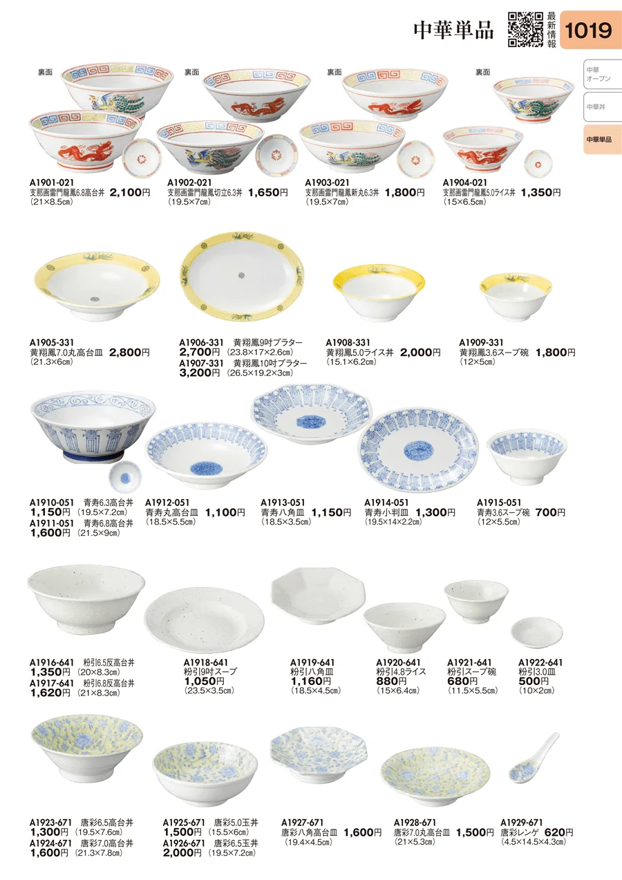 中華単品 ページ1019