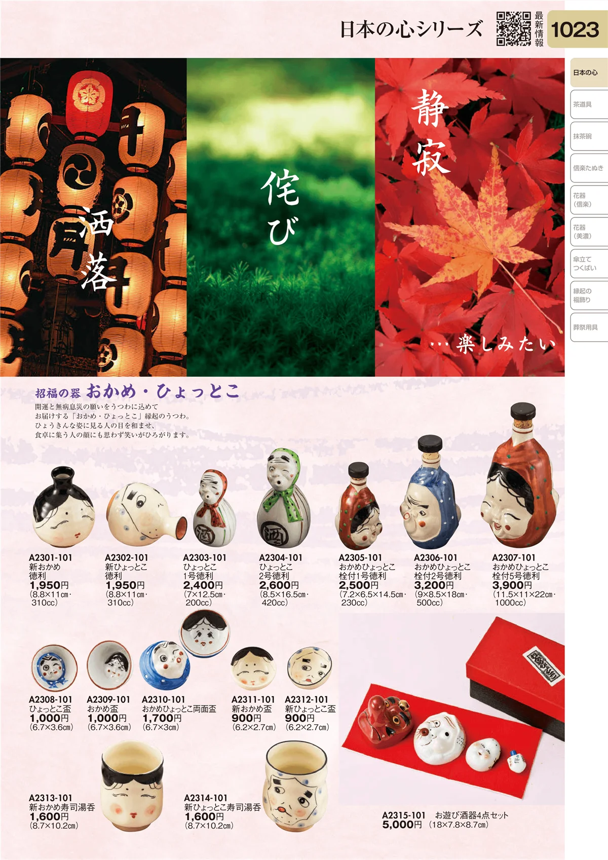 陶里vol.31・ページ番号1023・日本の心シリーズ
