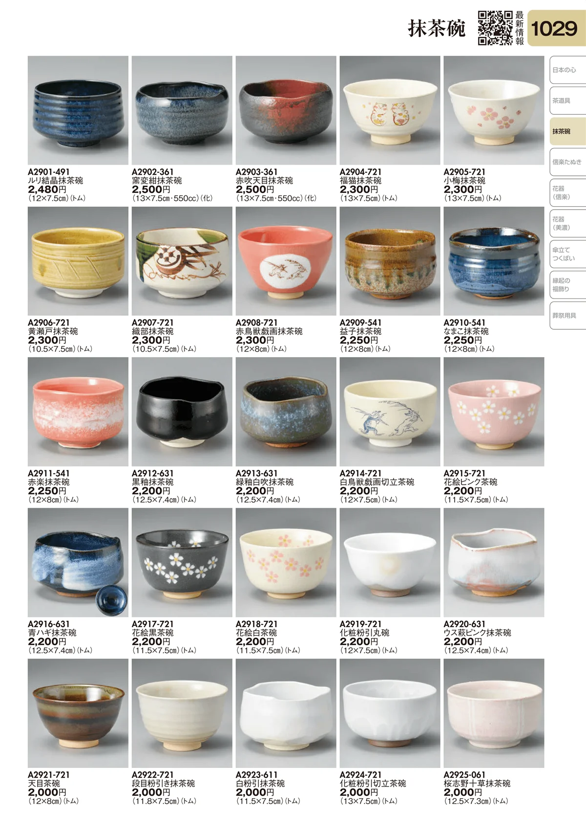陶里vol.31・ページ番号1029・抹茶碗