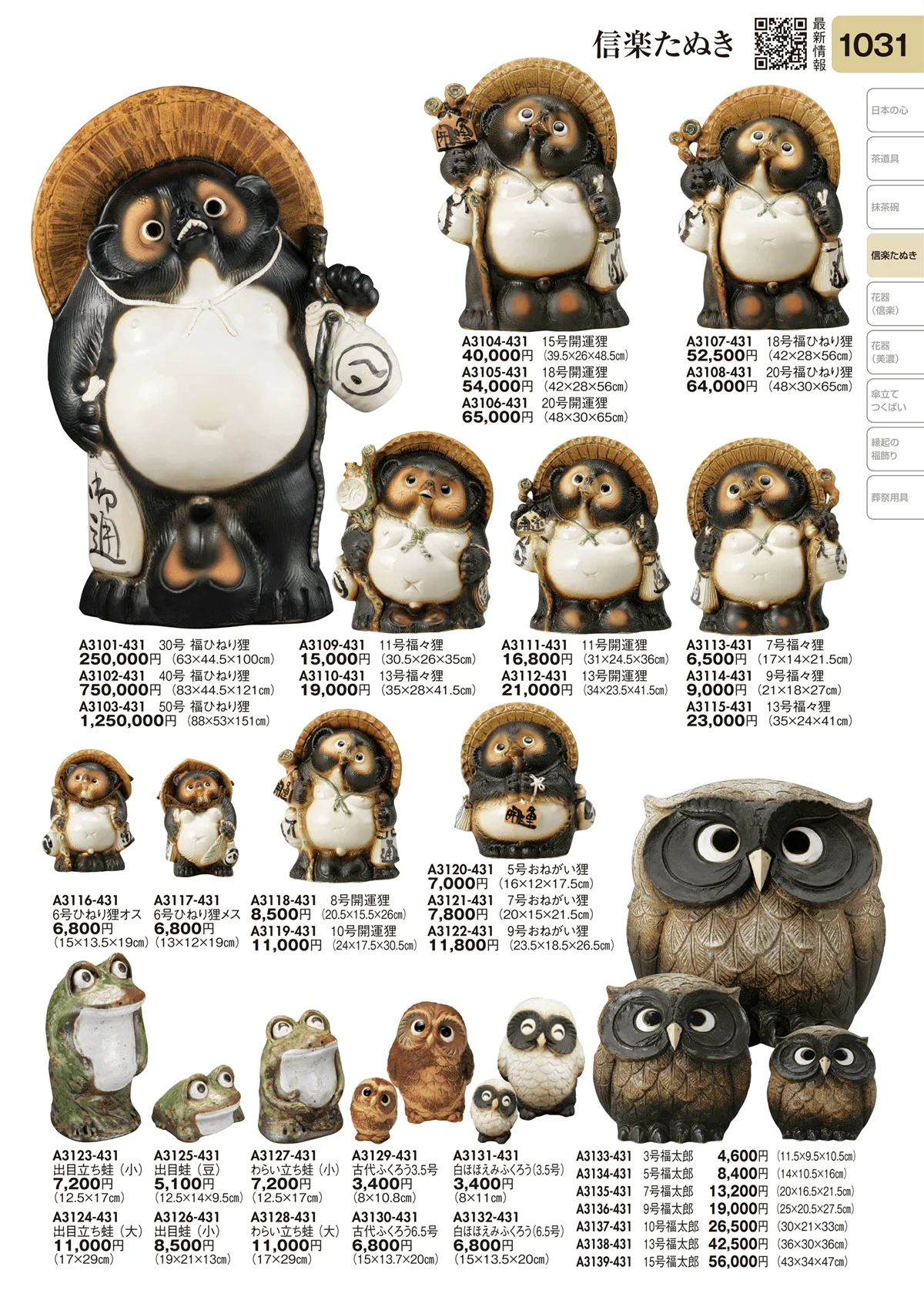 陶里vol.31・ページ番号1031・信楽たぬき