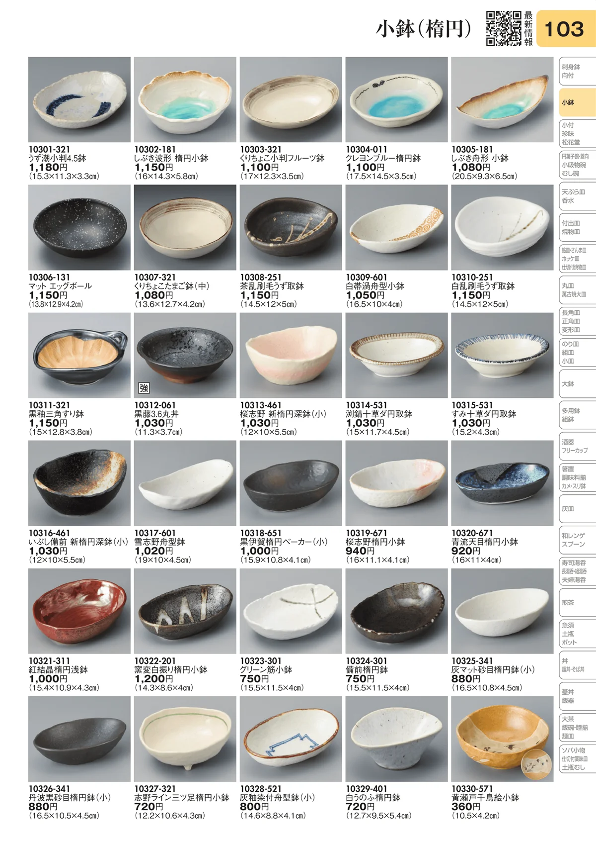 陶里vol.31・ページ番号103・小鉢（楕円）