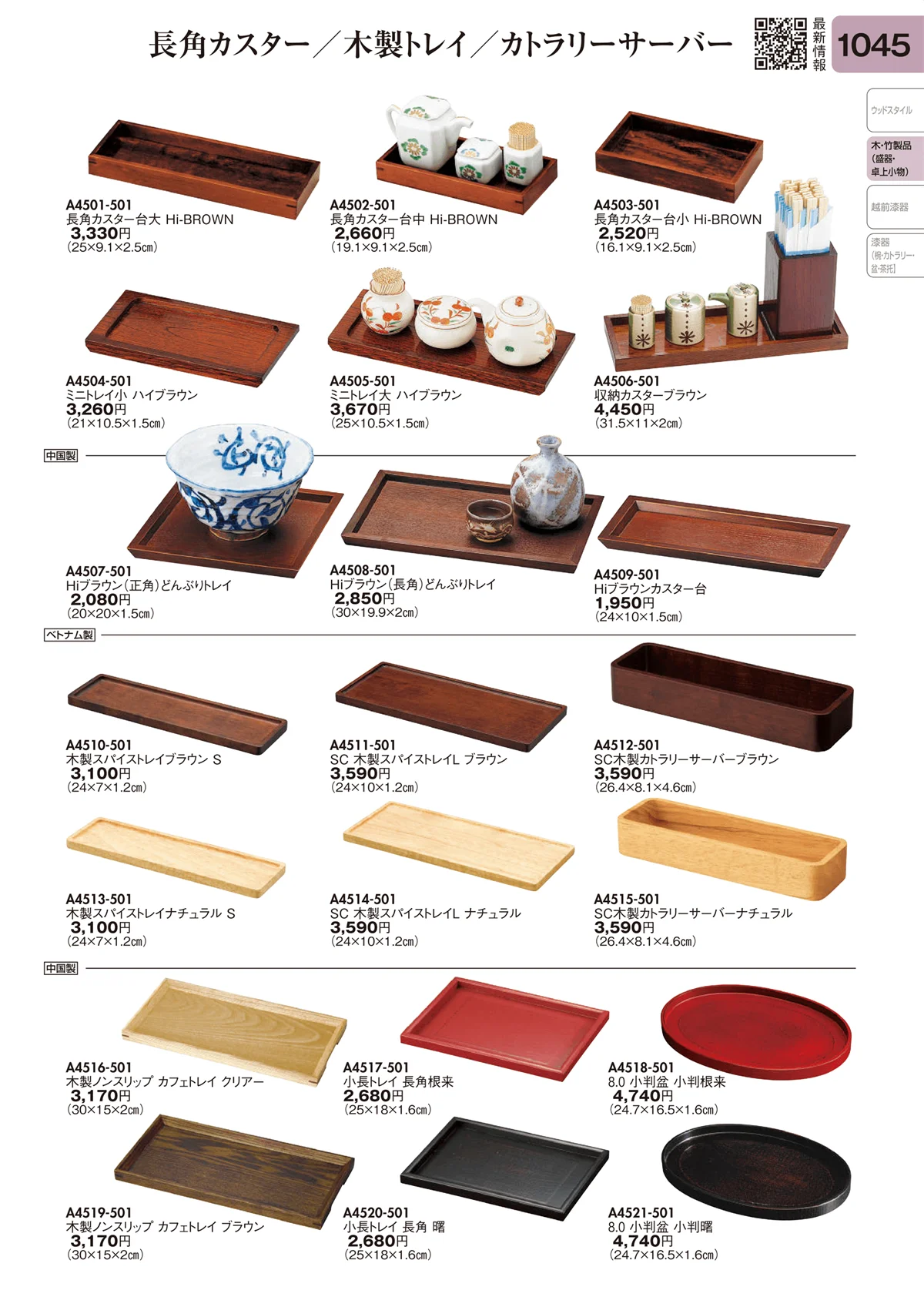 陶里vol.31・ページ番号1045・長角カスター・木製トレイ・カトラリーサーバー