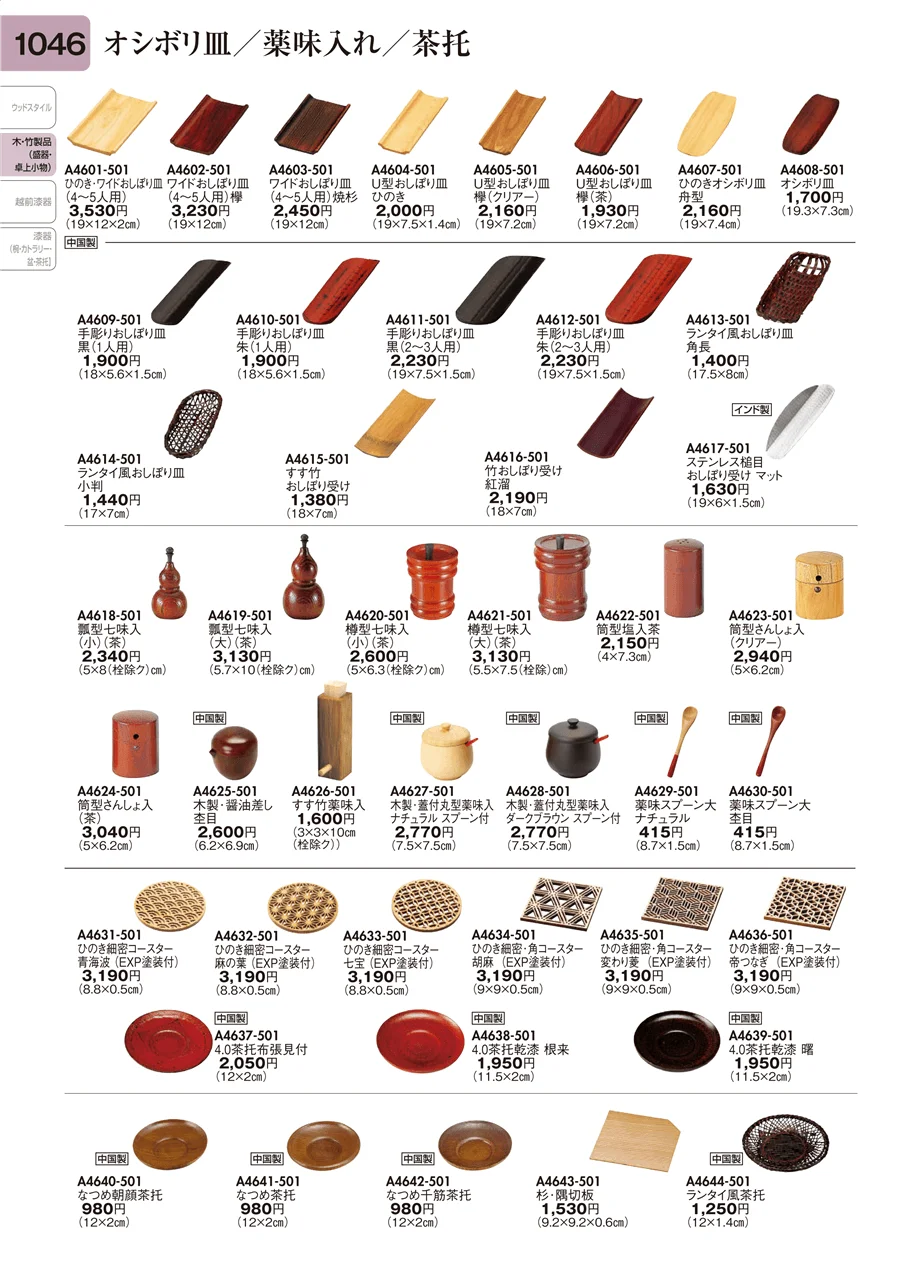 オシボリ皿・薬味入れ・茶托 ページ1046