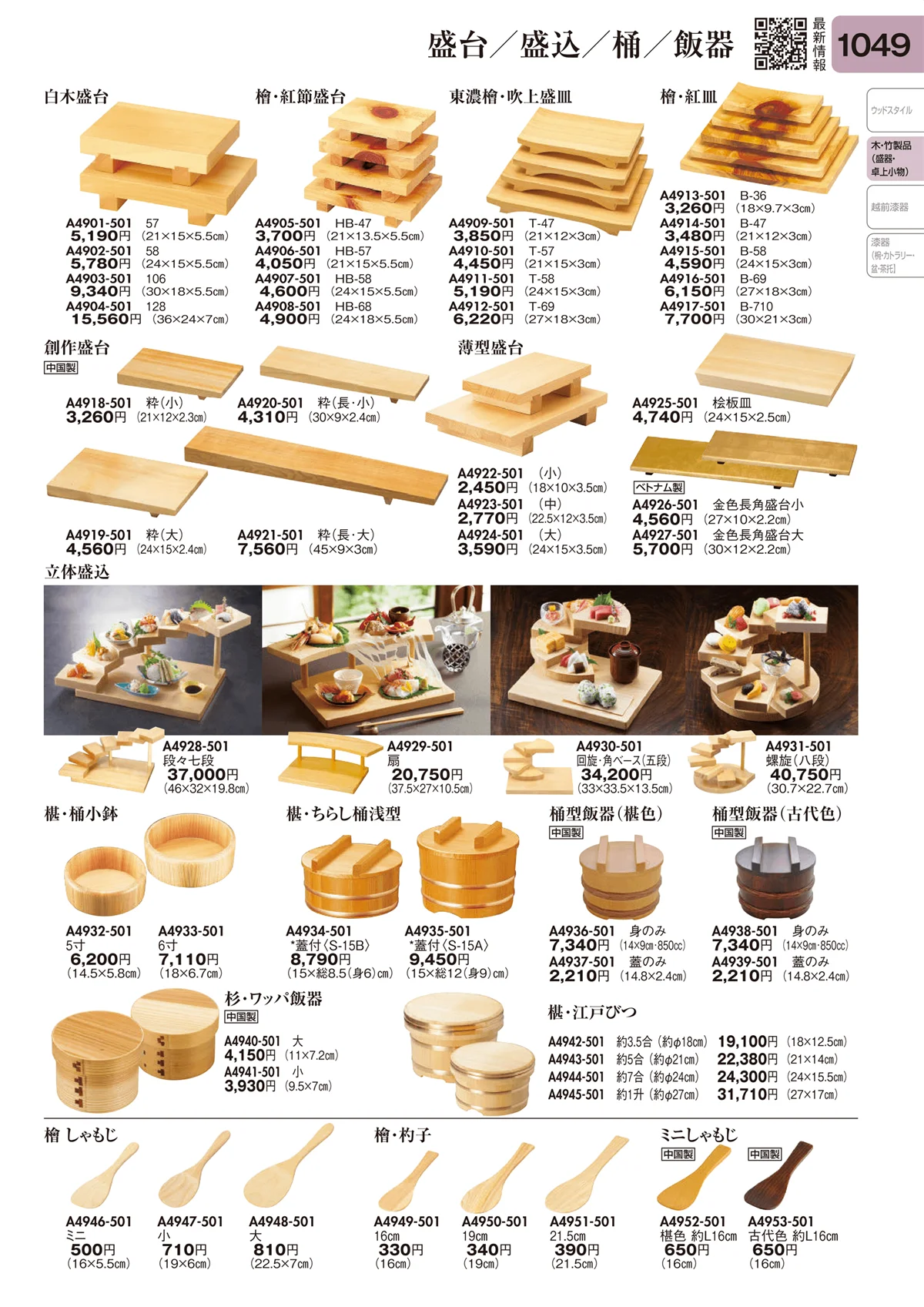 陶里vol.31・ページ番号1049・盛台・盛込・桶・飯器