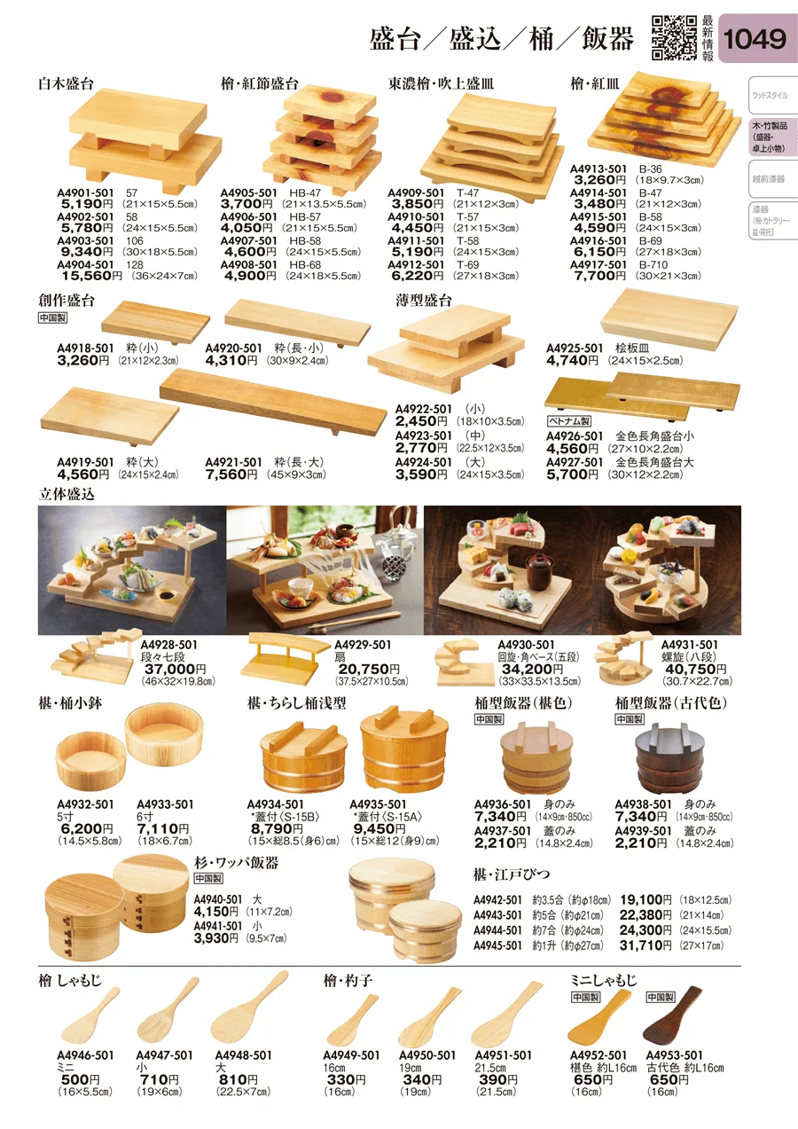 盛台・盛込・桶・飯器 ページ1049