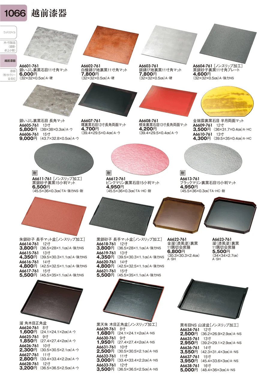 越前漆器 ページ1066