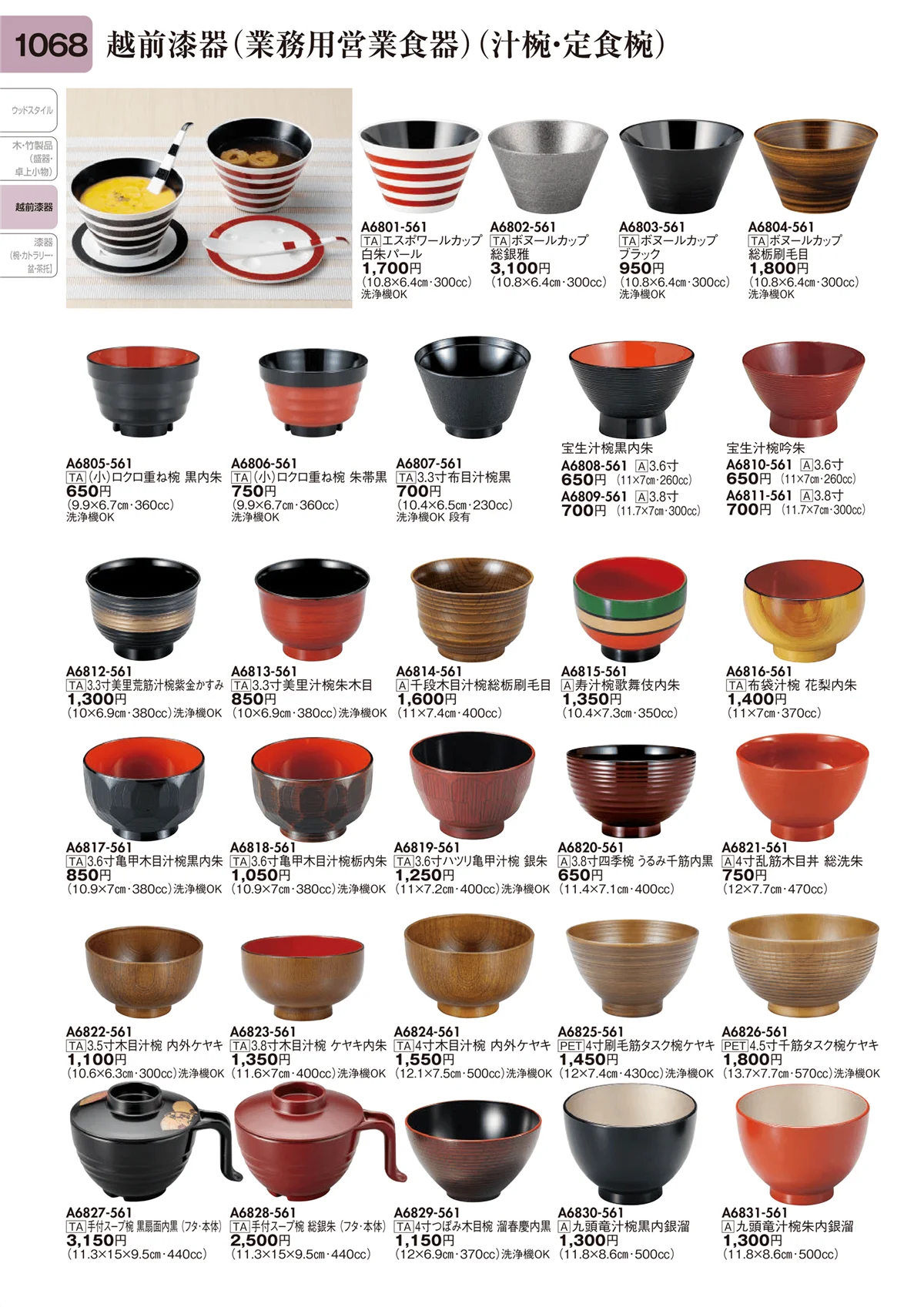 陶里vol.31・ページ番号1068・越前漆器（業務用営業食器）（汁椀・定食椀）