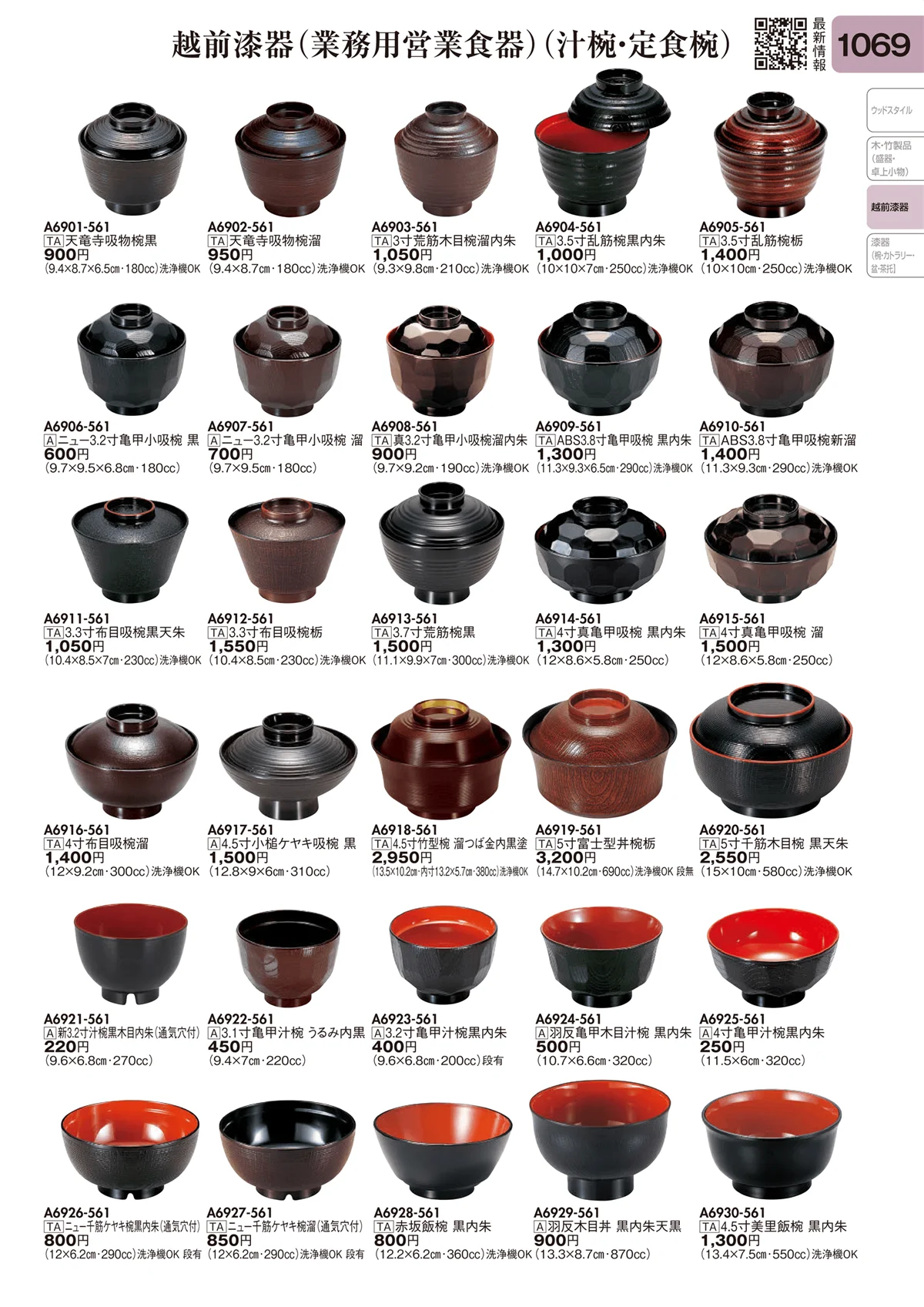 陶里vol.31・ページ番号1069・越前漆器（業務用営業食器）（汁椀・定食椀）