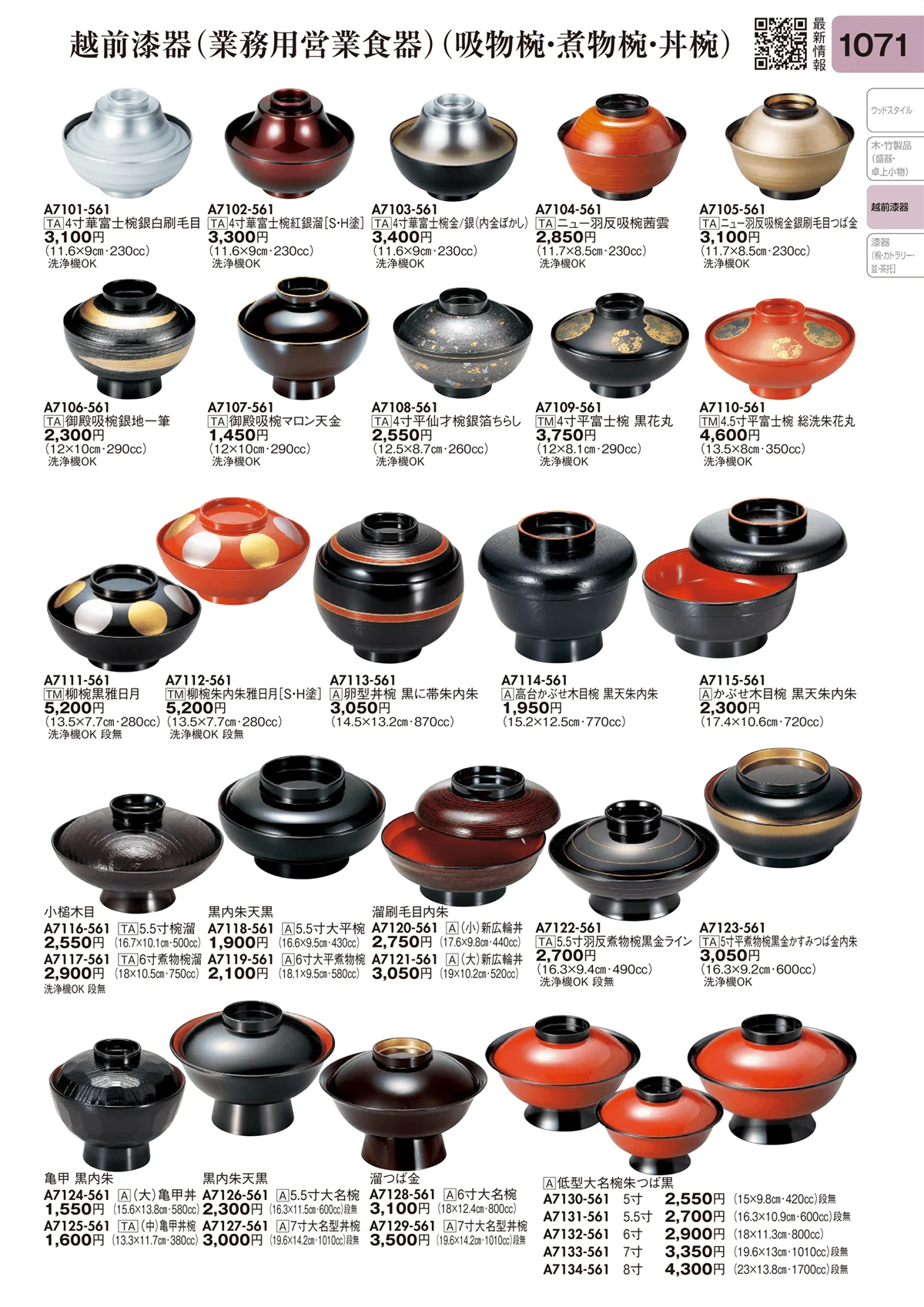 陶里vol.31・ページ番号1071・越前漆器（業務用営業食器）（吸物椀・煮物椀・丼椀）