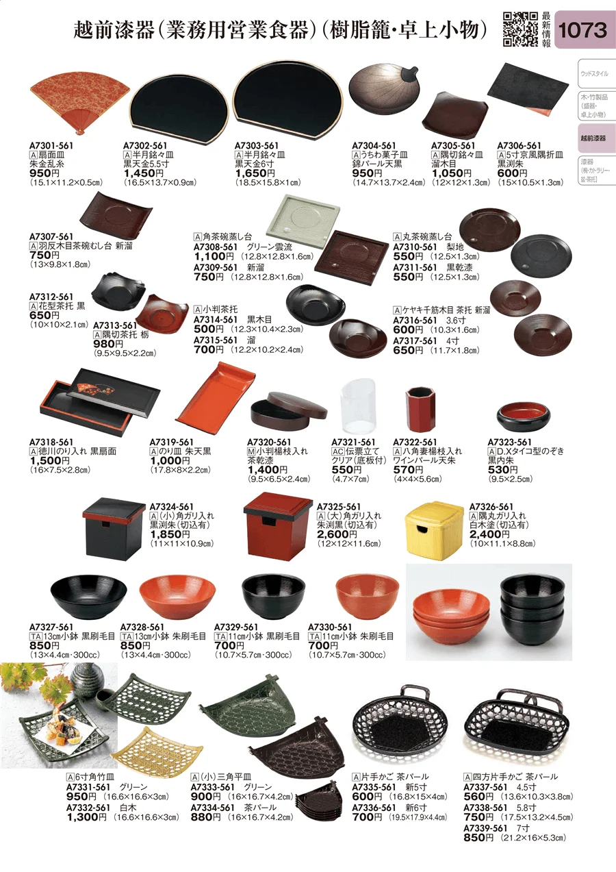 越前漆器（業務用営業食器）（樹脂籠・卓上小物） ページ1073