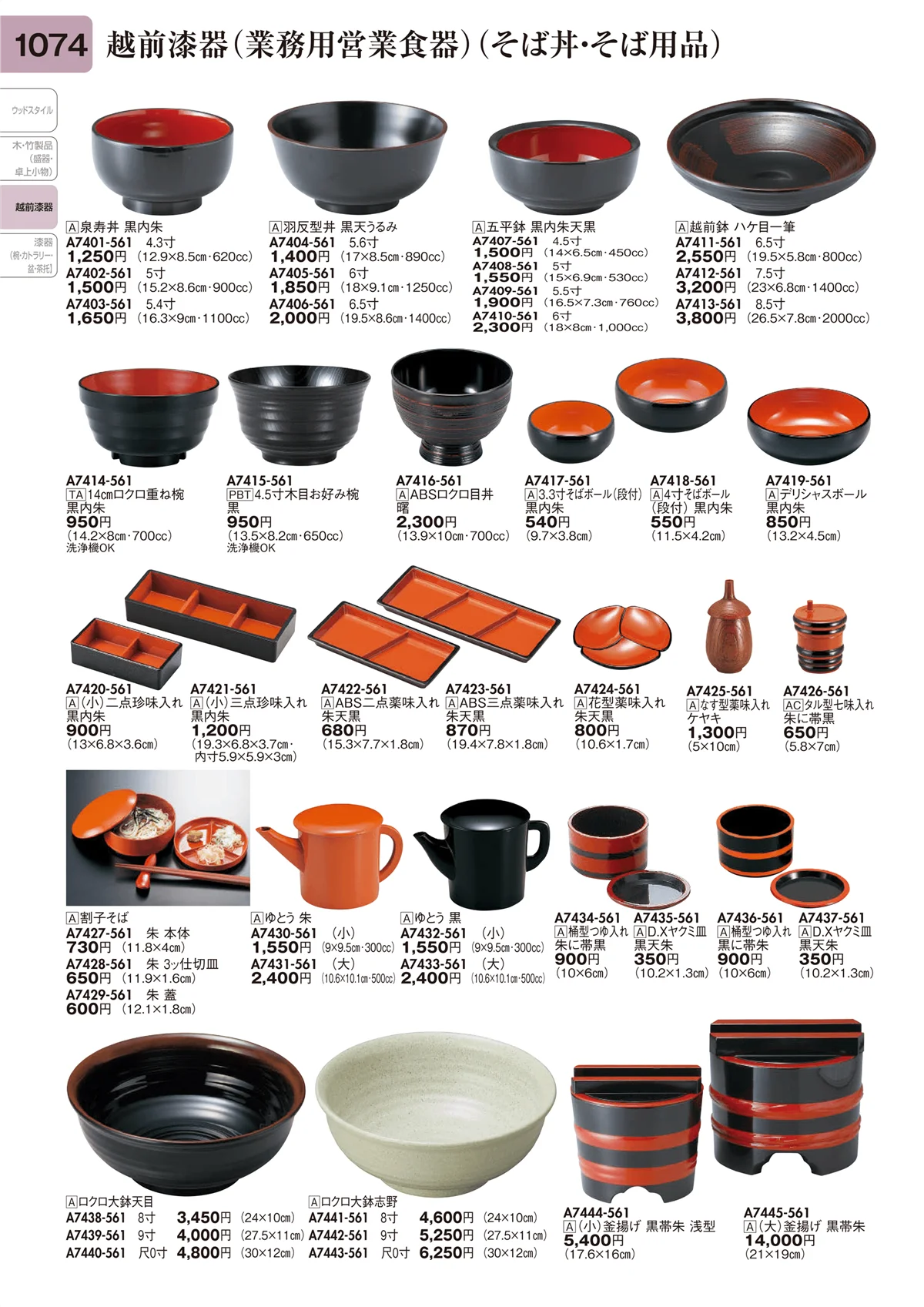 陶里vol.31・ページ番号1074・越前漆器（業務用営業食器）（そば丼・そば用品）