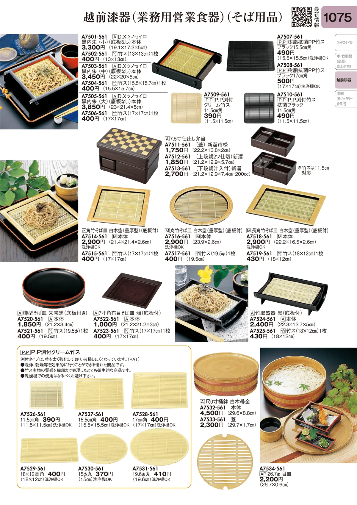 陶里vol.31・ページ番号1075・越前漆器（業務用営業食器）（そば用品）