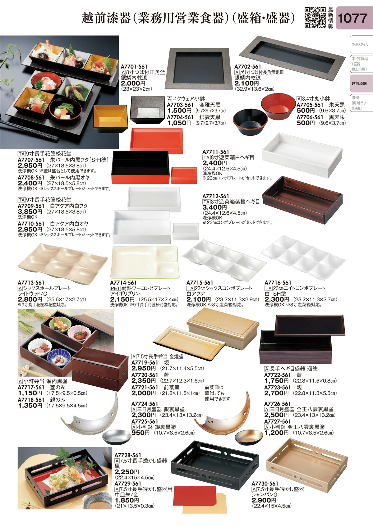 陶里vol.31・ページ番号1077・越前漆器（業務用営業食器）（盛箱・盛器）