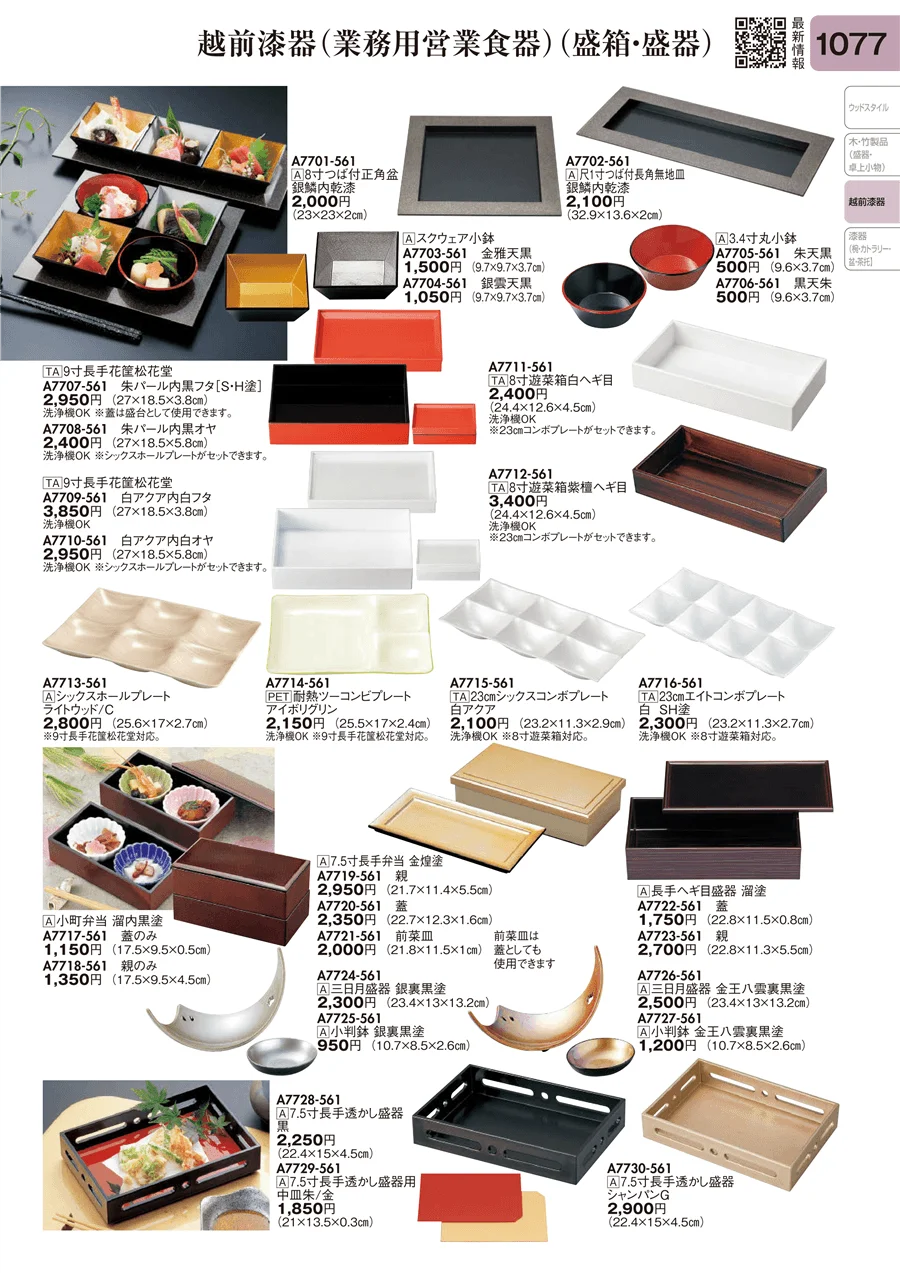 越前漆器（業務用営業食器）（盛箱・盛器） ページ1077