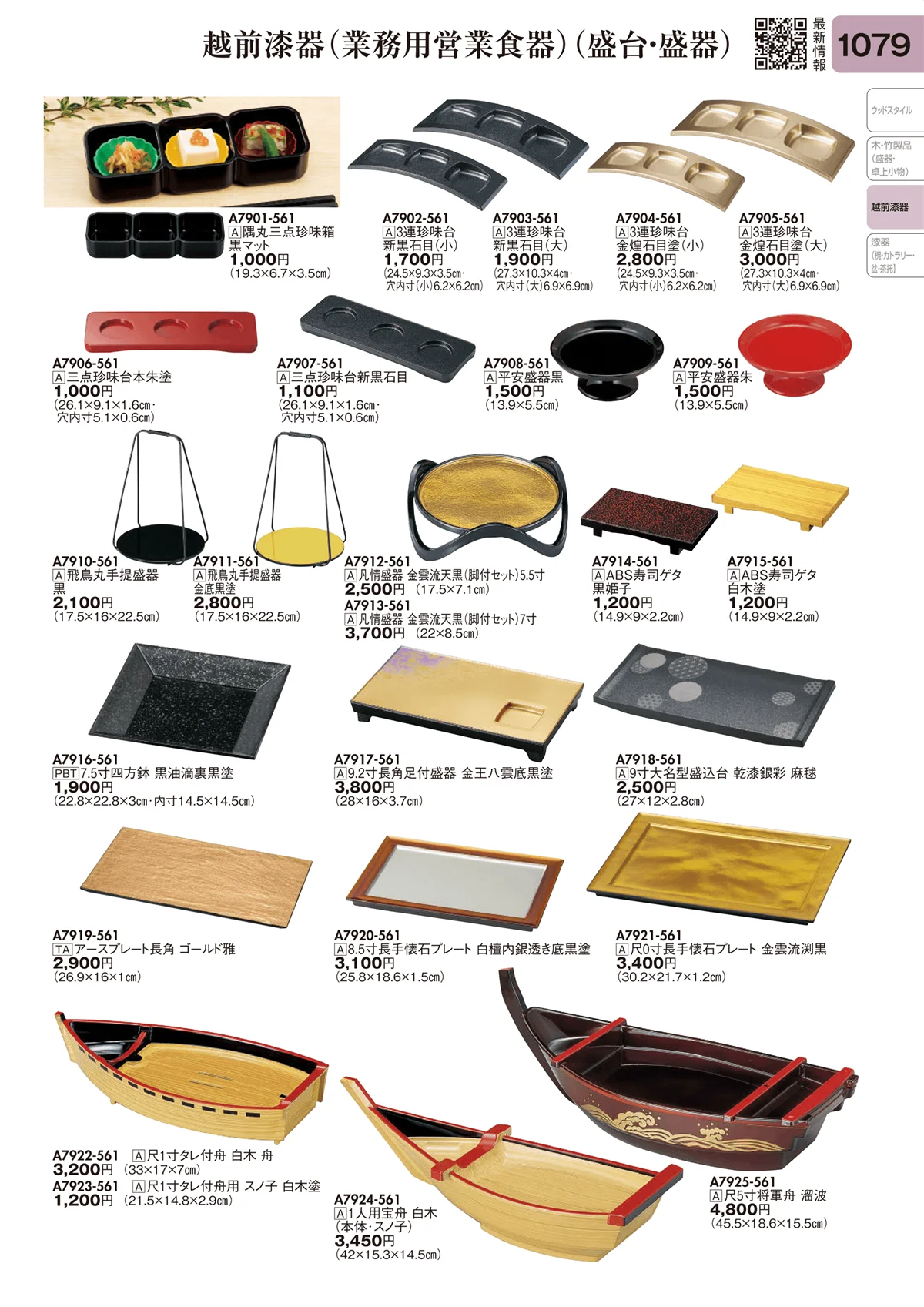 陶里vol.31・ページ番号1079・越前漆器（業務用営業食器）（盛台・盛器）